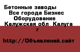 Бетонные заводы ELKON - Все города Бизнес » Оборудование   . Калужская обл.,Калуга г.